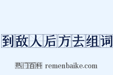 到敌人后方去组词是什么意思的图片